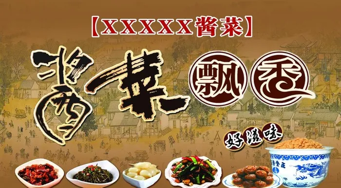 酱菜图片(4724X2756(DPI:100))psd模版下载