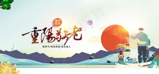 重阳节海报图片