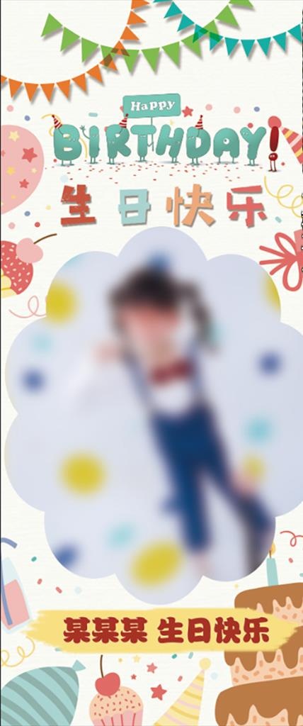 儿童生日展架图片(3780X8504(DPI:120))psd模版下载