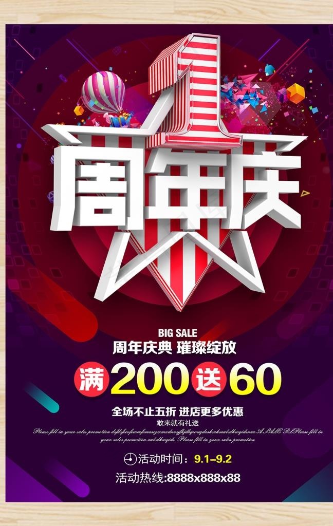 1周年店庆图片(2480X3508(DPI:300))psd模版下载