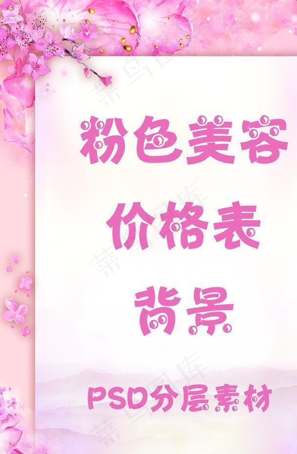 粉色美容 养生背景图片(1701X2268(DPI:72))psd模版下载