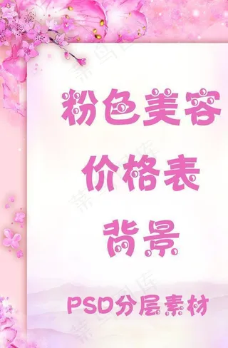 粉色美容 养生背景图片