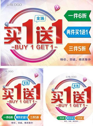 买一送一图片