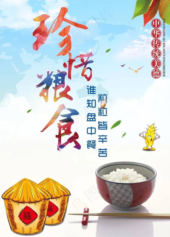 珍惜粮食图片(4724X6299(DPI:200))psd模版下载
