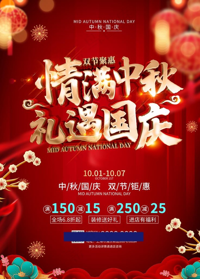 情满中秋 礼遇国庆图片(3543X4724(DPI:150))psd模版下载