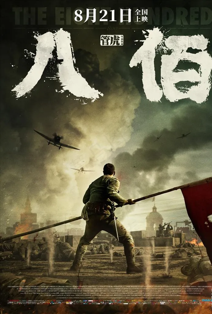 电影八佰分层海报竖版图片(5906X8347(DPI:200))psd模版下载