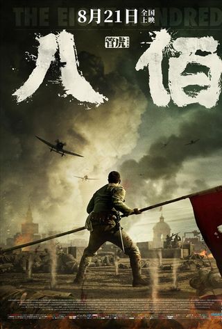 电影八佰分层海报竖版图片