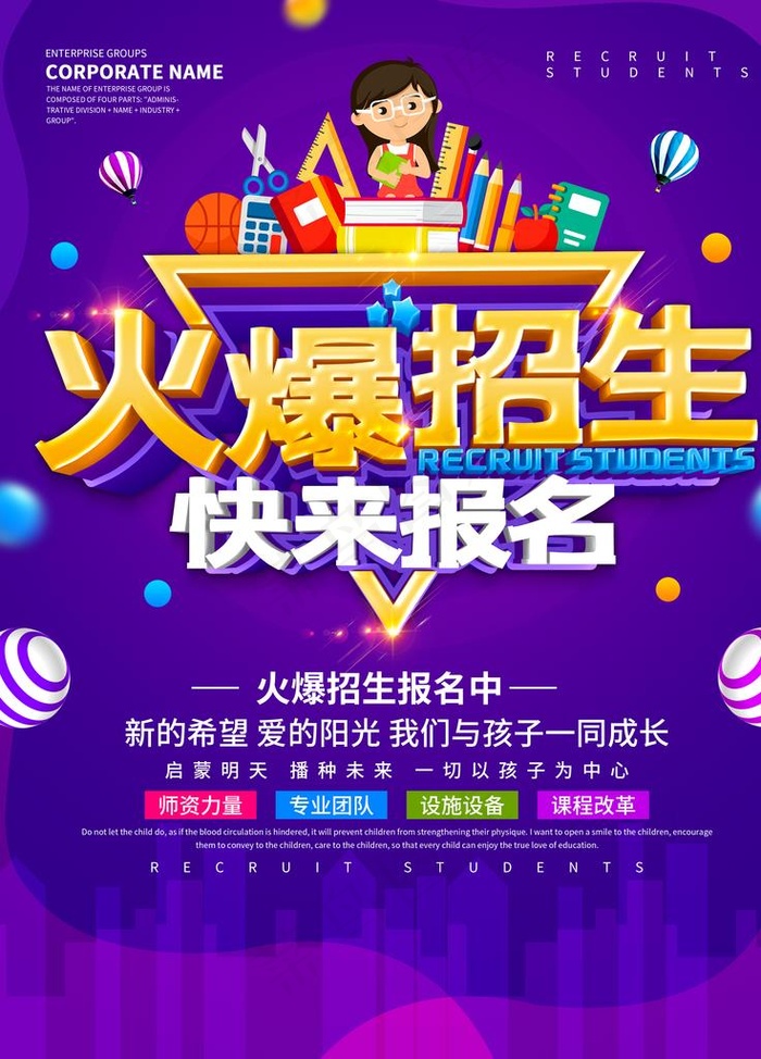火爆招生图片(3543X4724(DPI:150))psd模版下载