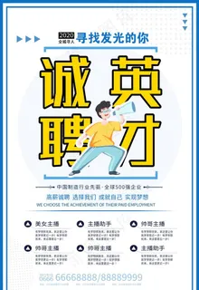 诚聘英才图片