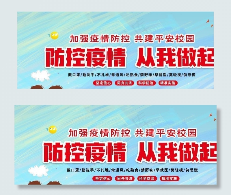 防控疫情 学校疫情宣传图片(5906X2953(DPI:300))psd模版下载