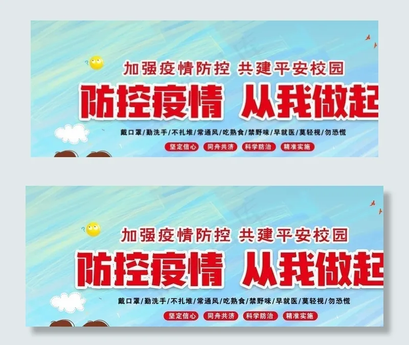 防控疫情 学校疫情宣传图片(5906X2953(DPI:300))psd模版下载