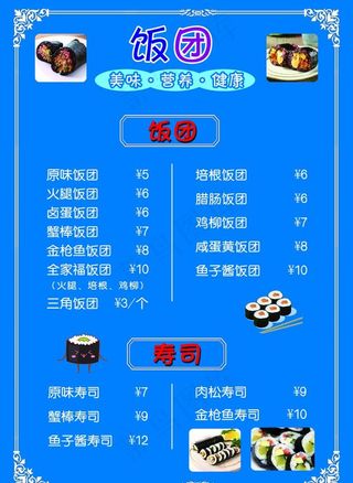 饭团菜单图片