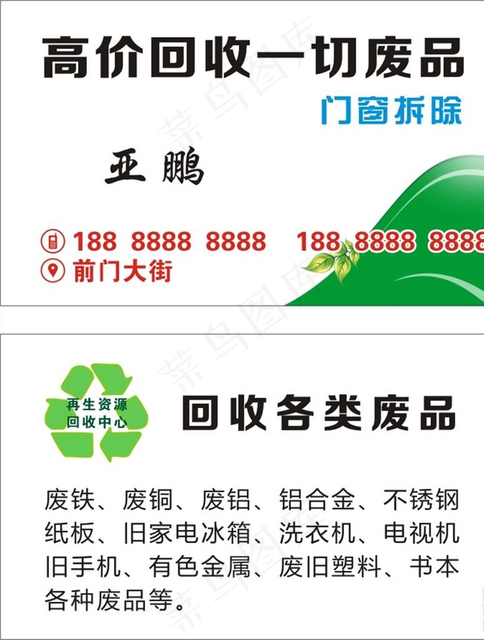 废品名片图片cdr矢量模版下载