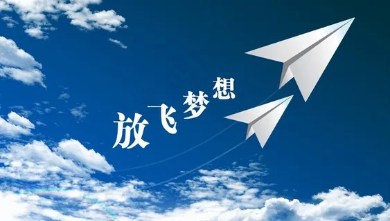 放飞梦想图片