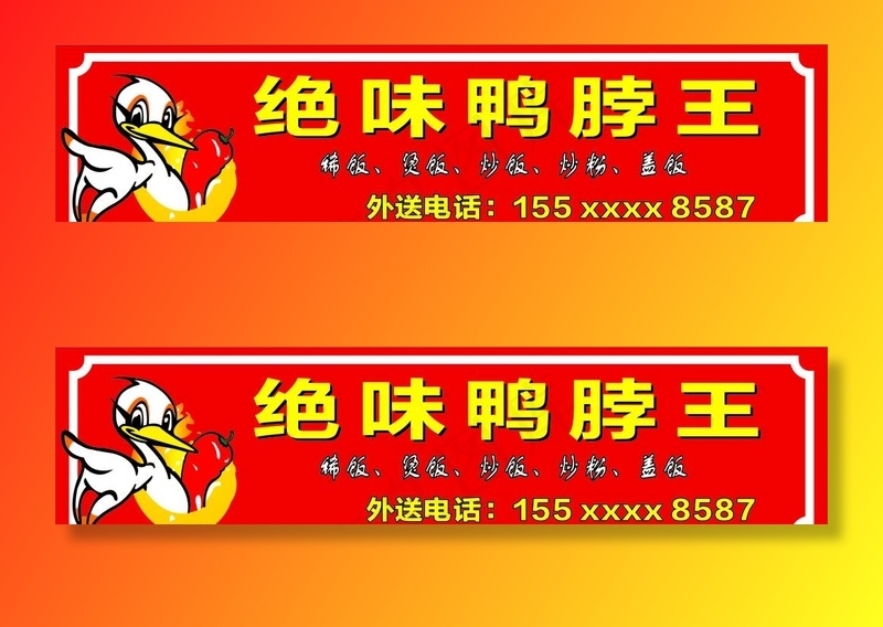绝味鸭脖图片cdr矢量模版下载
