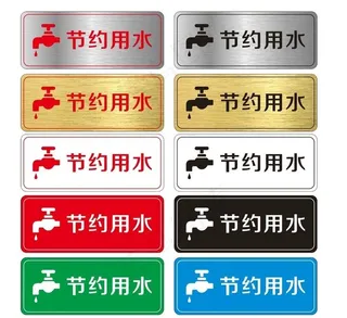 节约用水牌图片