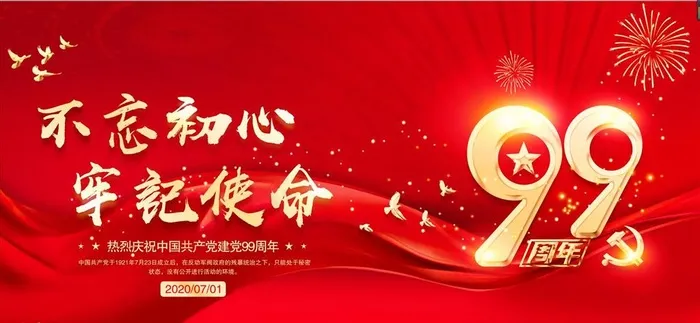 庆祝建党99周年图片(6614X3307(DPI:150))psd模版下载