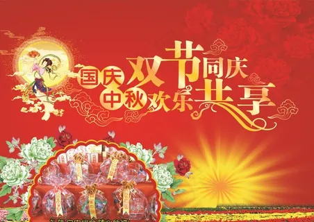 中秋国庆图片 中秋国庆图片