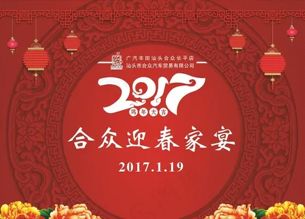 2017年会背景 迎春家宴图片