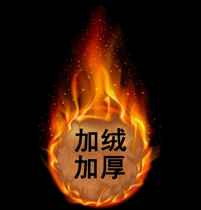 加绒 加厚 火焰素材图片psd模版下载