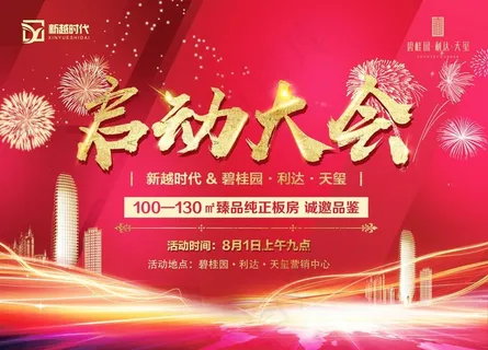 红金背景房地产启动大会邀约开盘图片 红金背景房地产启动大会邀约开盘图片