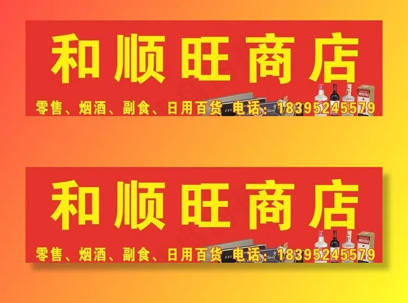 商店门头喷绘图片(15748X4724(DPI:100))psd模版下载