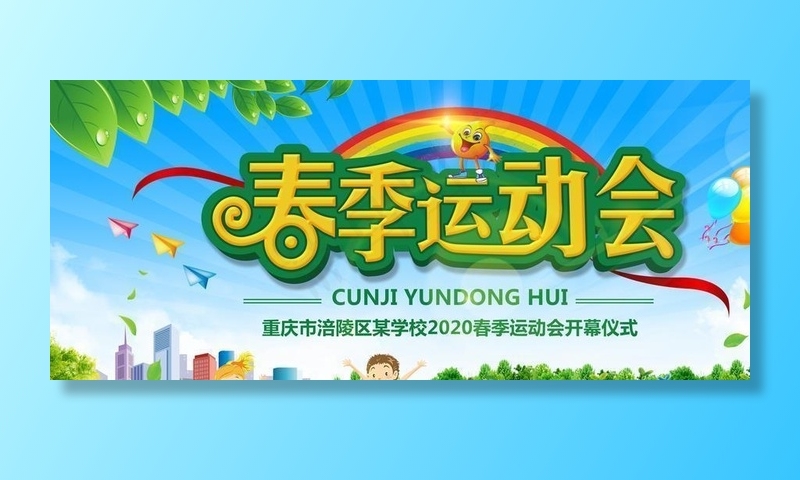 春季运动会开幕背景图片(6803X3402(DPI:72))psd模版下载