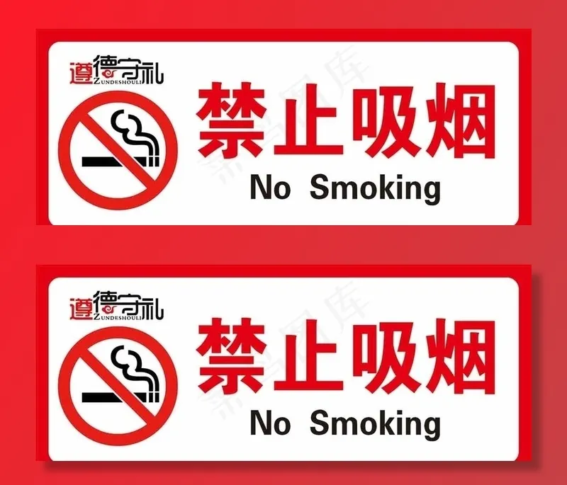 禁止吸烟图片