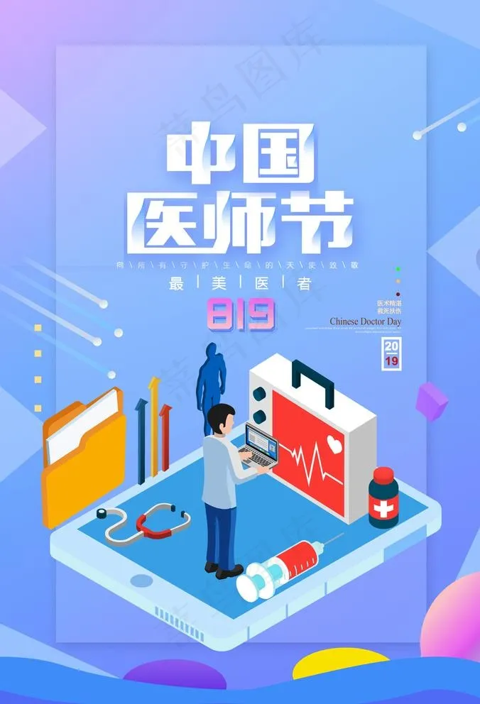 医师节图片psd模版下载