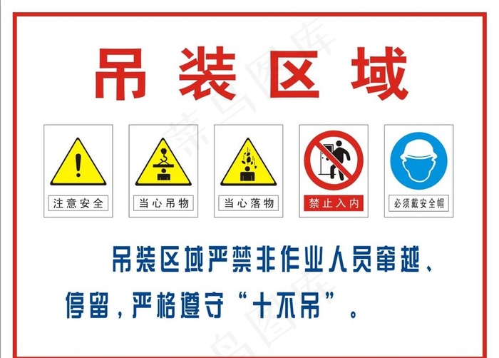 吊装区域图片cdr矢量模版下载