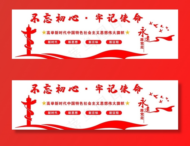 不忘初心牢记使命图片(19800X6513(DPI:300))psd模版下载