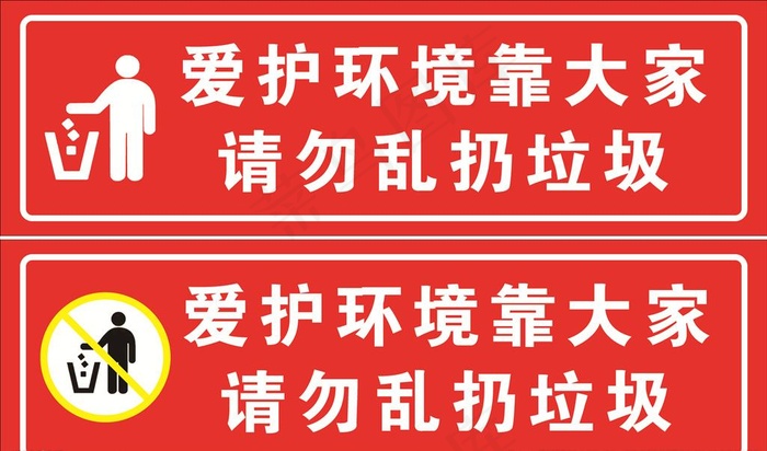 爱护环境 请勿乱扔图片cdr矢量模版下载