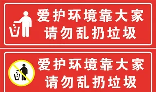 爱护环境 请勿乱扔图片