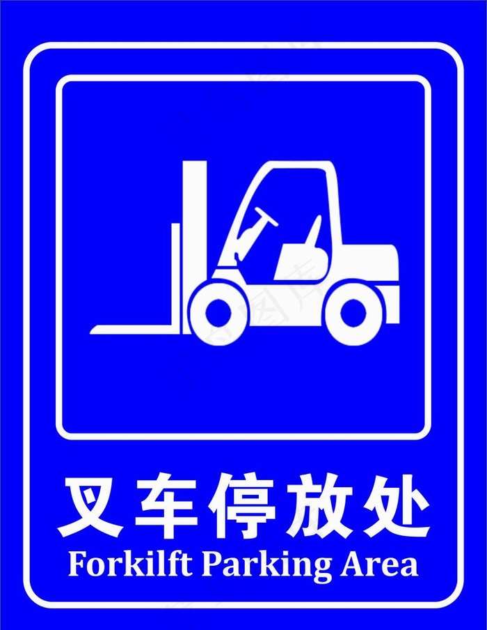 叉车停放处图片