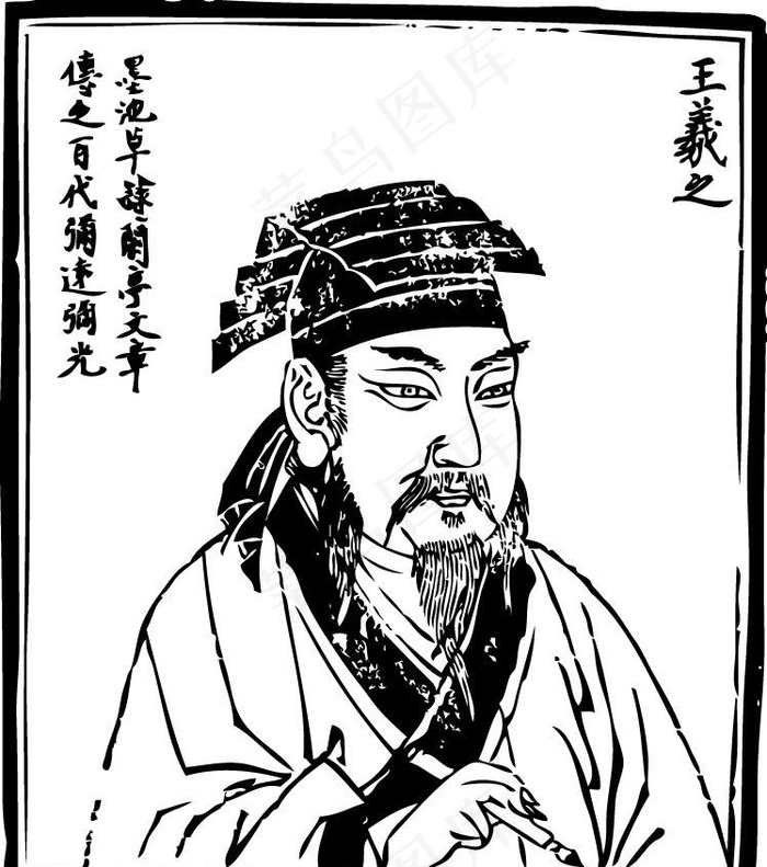 王羲之图片