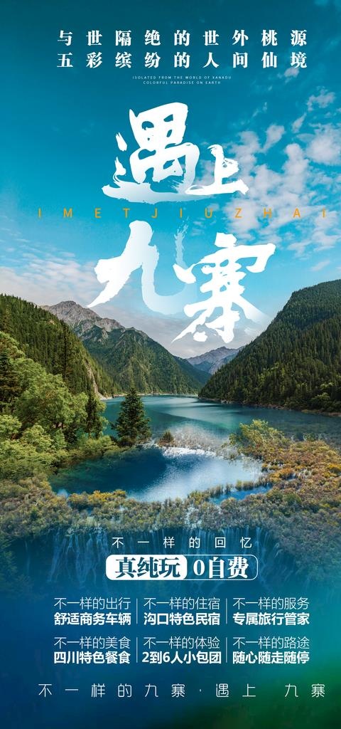 九寨图片(1575X3150(DPI:200))psd模版下载
