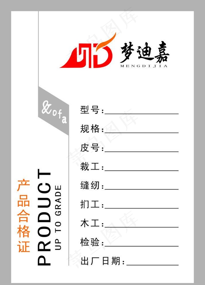 梦迪嘉产品合格证图片cdr矢量模版下载