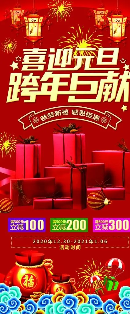 元旦展架图片psd模版下载
