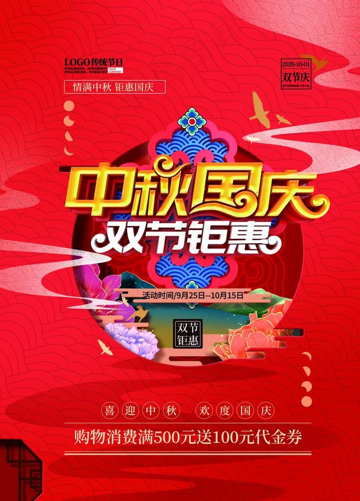 国庆中秋图片(4724X6299(DPI:200))psd模版下载