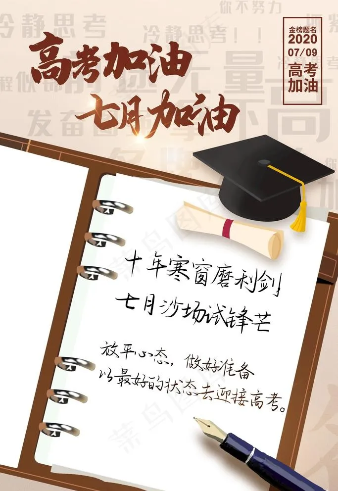 高考加油图片(2362X3543(DPI:200))psd模版下载