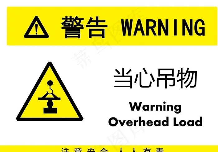 当心吊物图片ai矢量模版下载