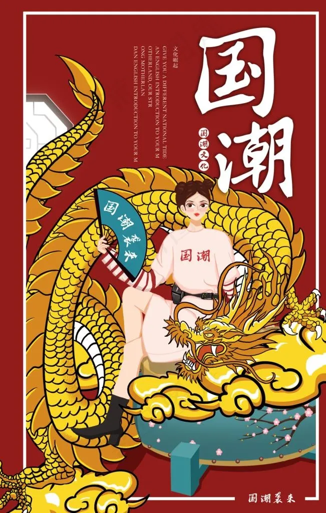 国潮图片(3544X5314(DPI:150))psd模版下载