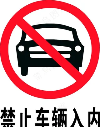 禁止车辆入内图片