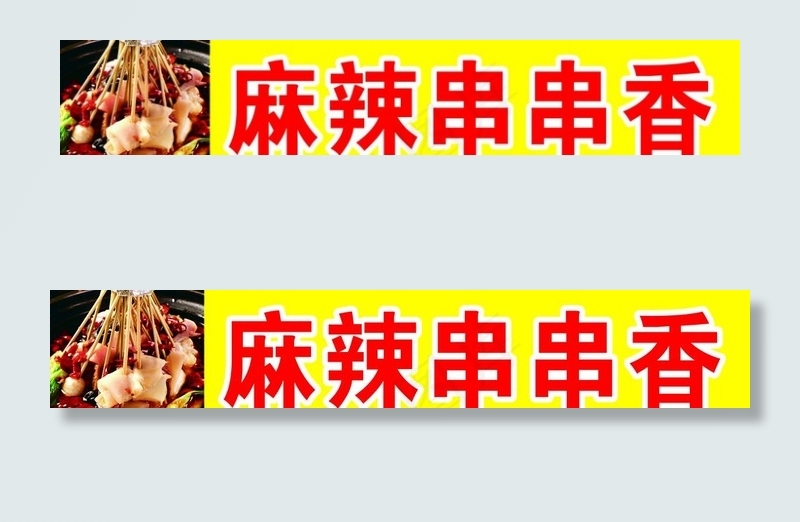 串串香图片