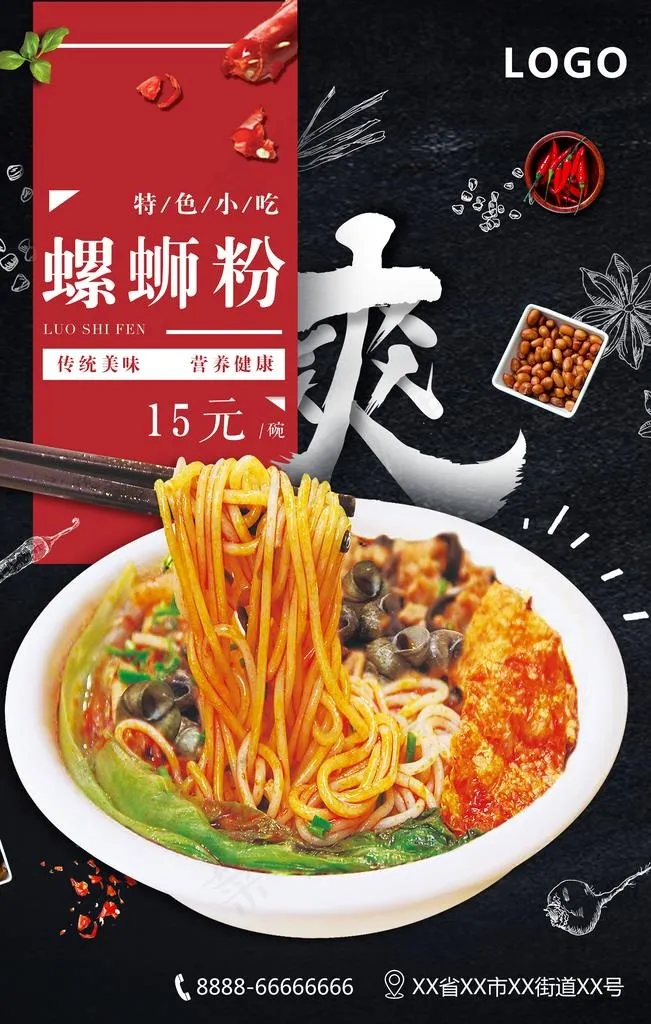 特色螺蛳粉宣传促销海报图片(3543X5315(DPI:150))psd模版下载