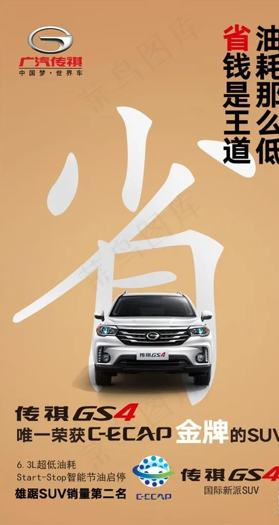 广汽传祺GS4省油图片(640X1135(DPI:72))psd模版下载