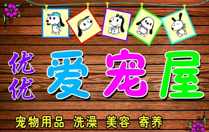 爱宠屋招牌图片(8465X5610(DPI:50))psd模版下载
