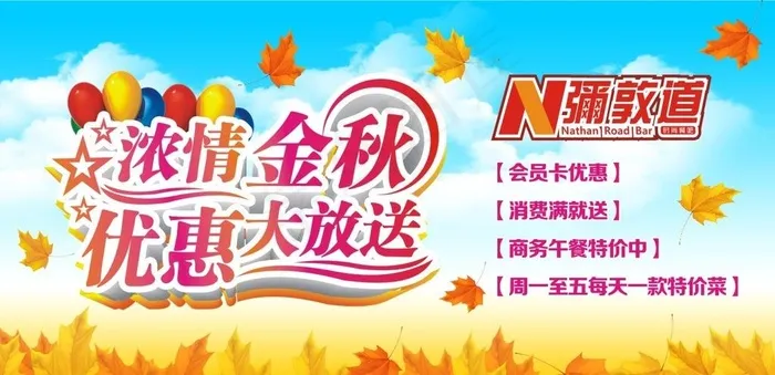 浓情金秋 优惠大放送图片(730X1650)cdr矢量模版下载