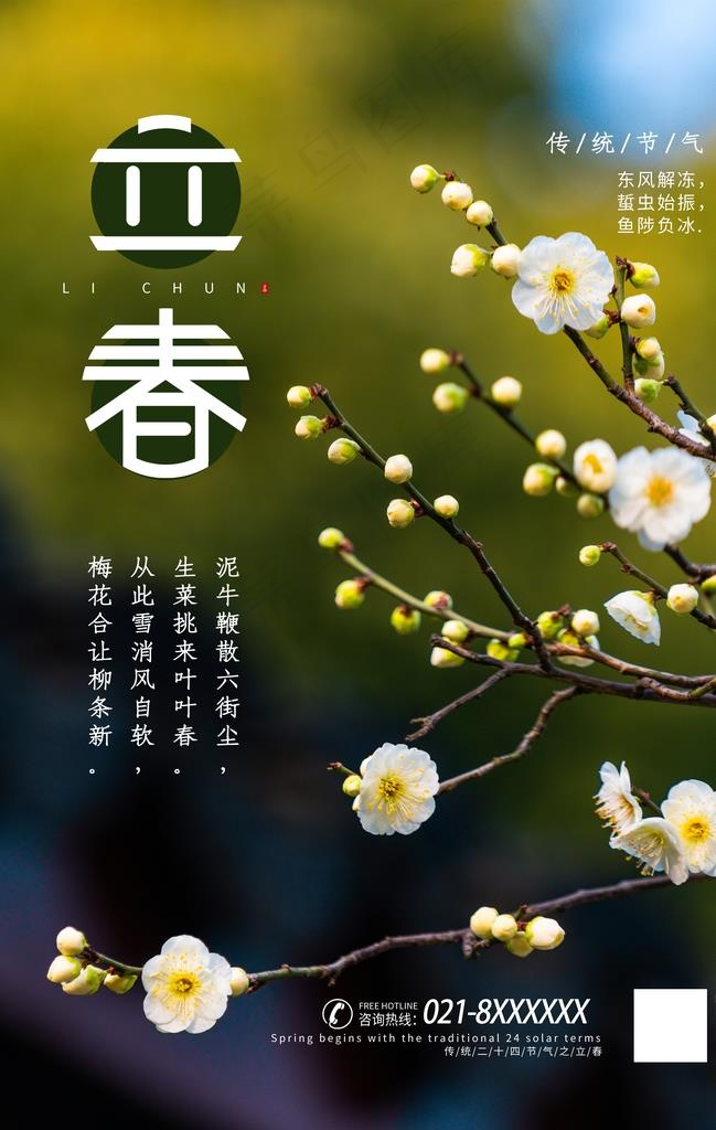 立春图片(3534X5315(DPI:72))psd模版下载