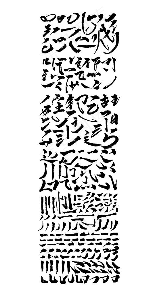 毛笔字 笔触毛笔  书法艺术字图片ai矢量模版下载